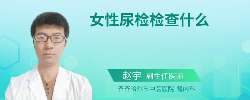 女性尿检检查什么