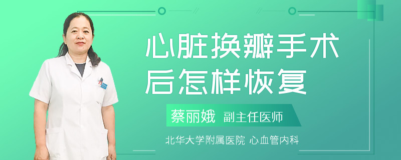心脏换瓣手术后怎样恢复
