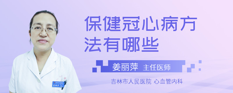 保健冠心病方法有哪些