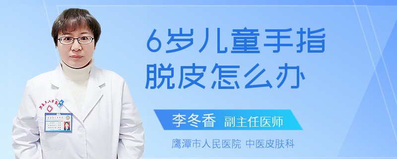 6岁儿童手指脱皮怎么办