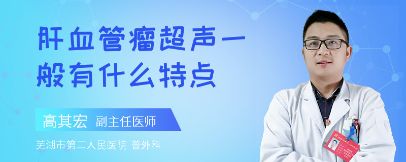 肝血管瘤超声一般有什么特点