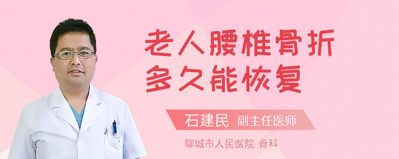 老人腰椎骨折多久能恢复
