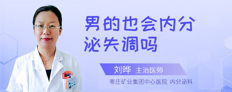 男的也会内分泌失调吗