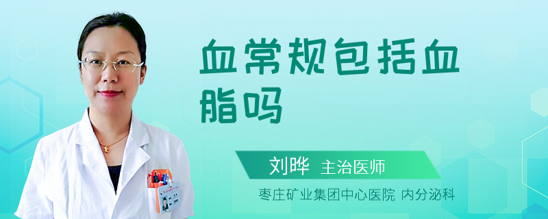 血常规包括血脂吗