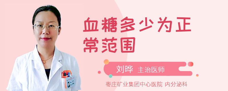 血糖多少为正常范围