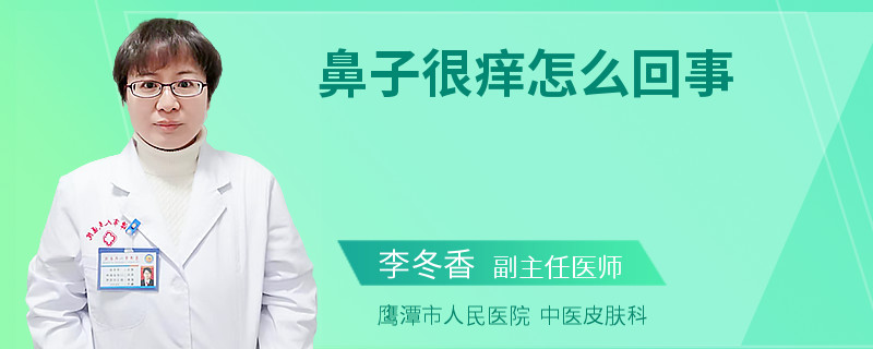 鼻子很痒怎么回事