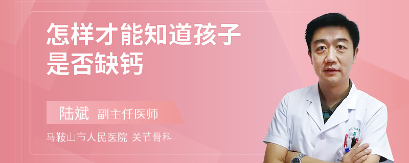 怎样才能知道孩子是否缺钙