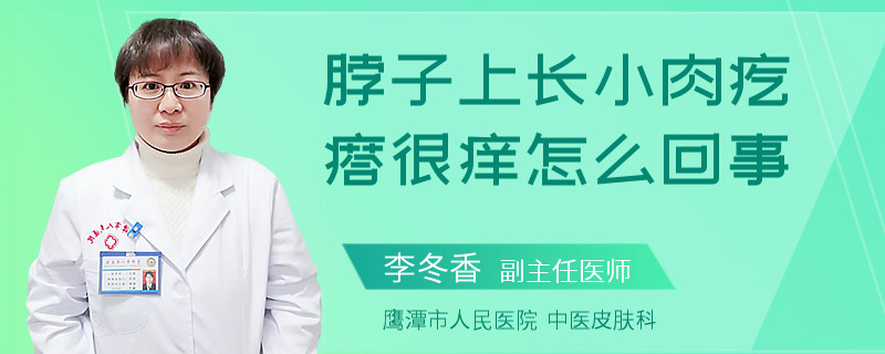 脖子上长小肉疙瘩很痒怎么回事
