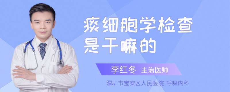 痰细胞学检查是干嘛的