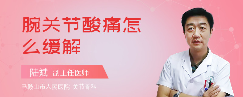 腕关节酸痛怎么缓解