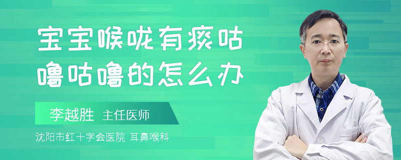 宝宝喉咙有痰咕噜咕噜的怎么办