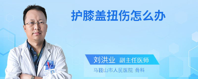 护膝盖扭伤怎么办