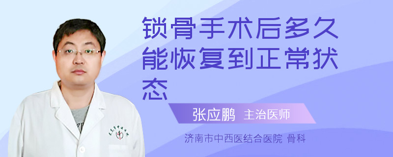 锁骨手术后多久能恢复到正常状态