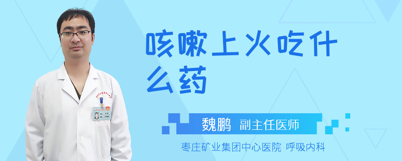 咳嗽上火吃什么药