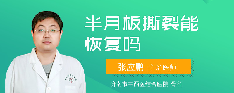 半月板撕裂能恢复吗