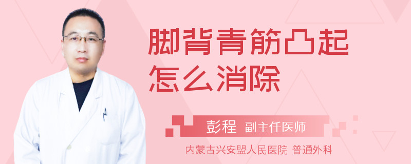 脚背青筋凸起怎么消除