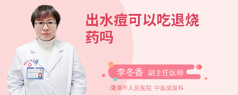 出水痘可以吃退烧药吗
