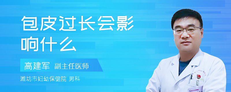 包皮过长会影响什么