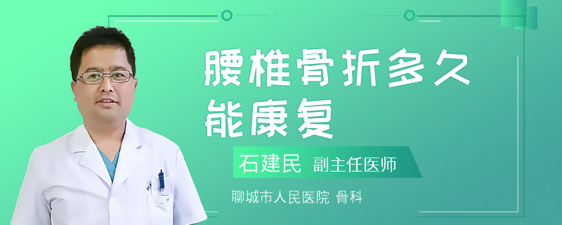 腰椎骨折多久能康复