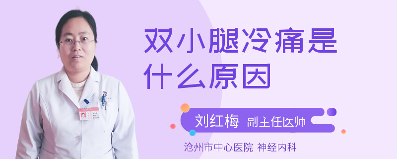 双小腿冷痛是什么原因