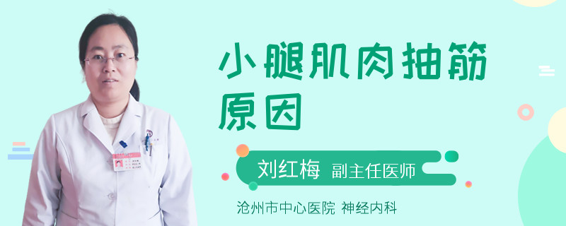 小腿肌肉抽筋原因