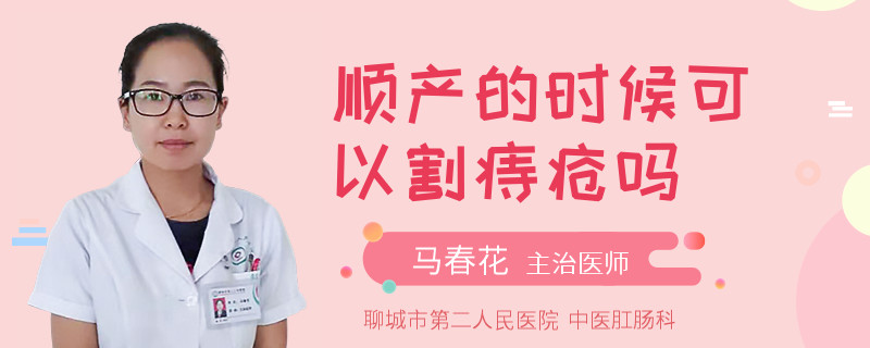 顺产的时候可以割痔疮吗