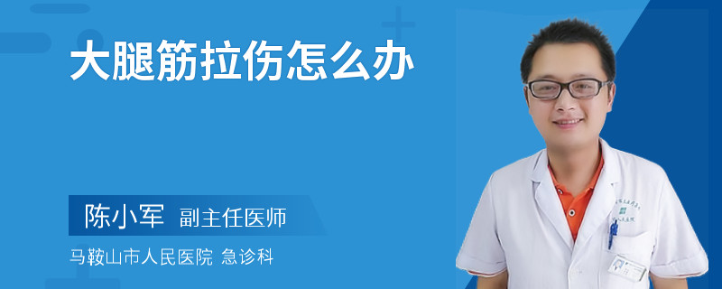 大腿筋拉伤怎么办