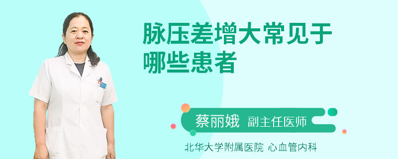 脉压差增大常见于哪些患者