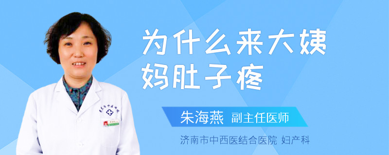 为什么来大姨妈肚子疼