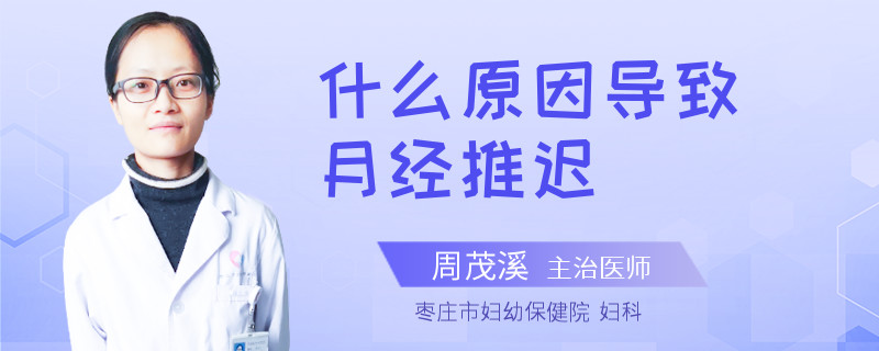 什么原因导致月经推迟
