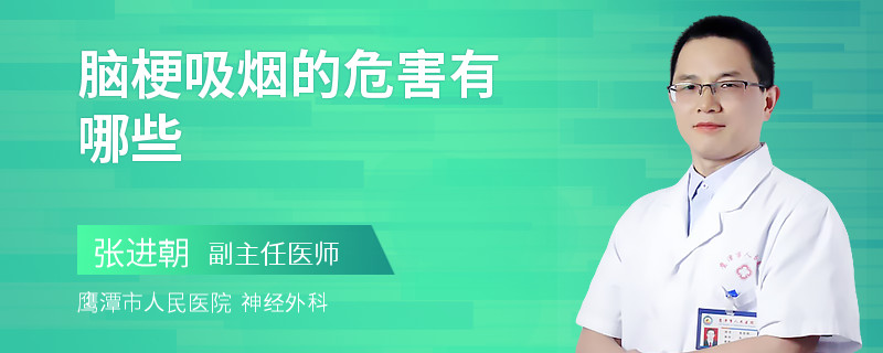 脑梗吸烟的危害有哪些