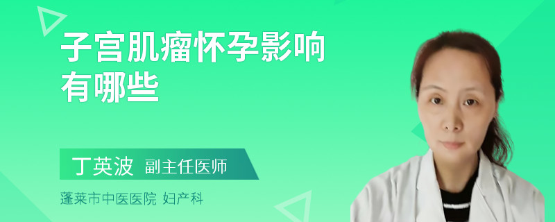 子宫肌瘤怀孕影响有哪些