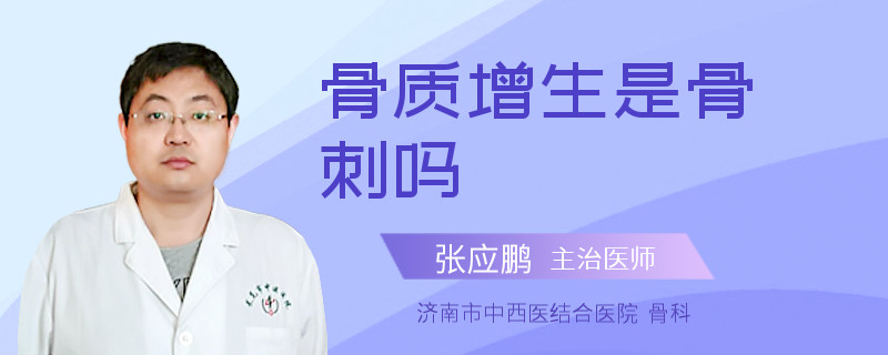 骨质增生是骨刺吗
