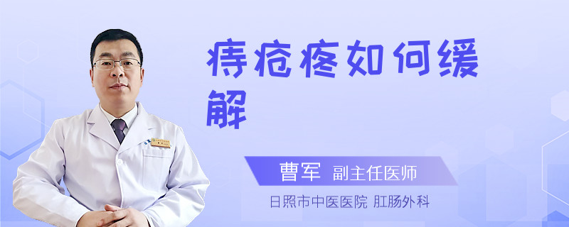 痔疮疼如何缓解