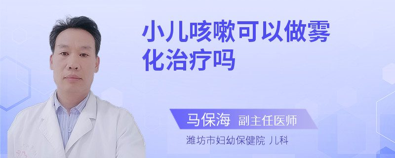 小儿咳嗽可以做雾化治疗吗