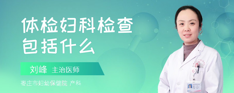 体检妇科检查包括什么