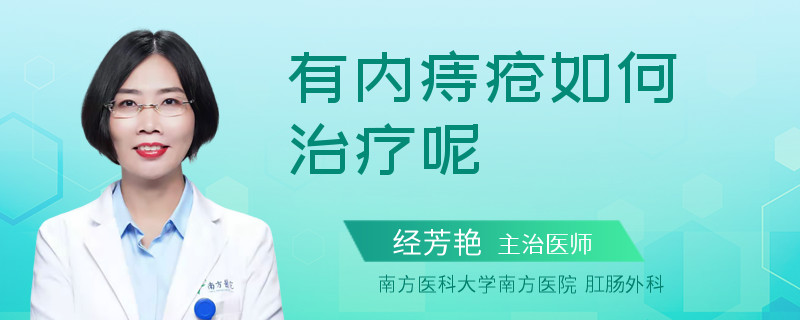 有内痔疮如何治疗呢
