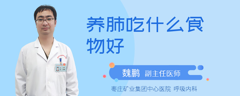 养肺吃什么食物好