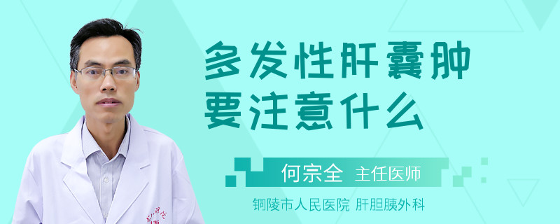 多发性肝囊肿要注意什么