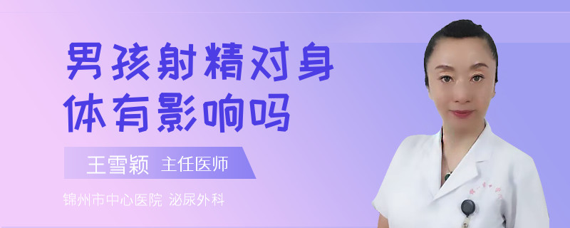 男孩射精对身体有影响吗