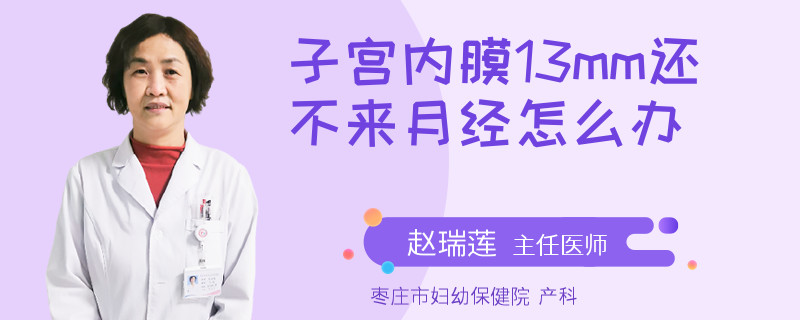 子宫内膜13mm还不来月经怎么办