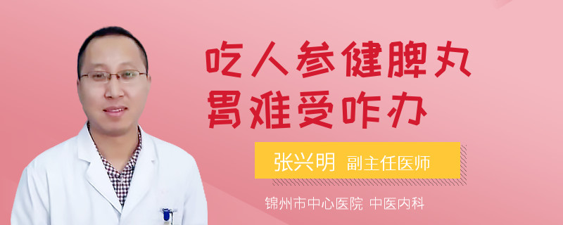 吃人参健脾丸胃难受咋办