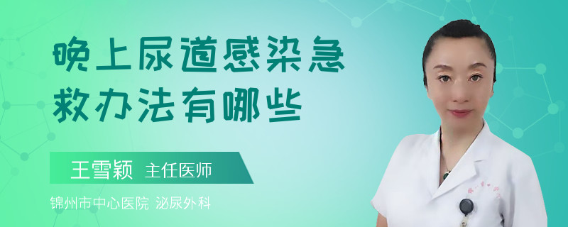 晚上尿道感染急救办法有哪些