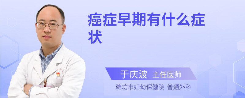 癌症早期有什么症状