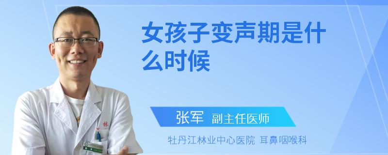 女孩子变声期是什么时候