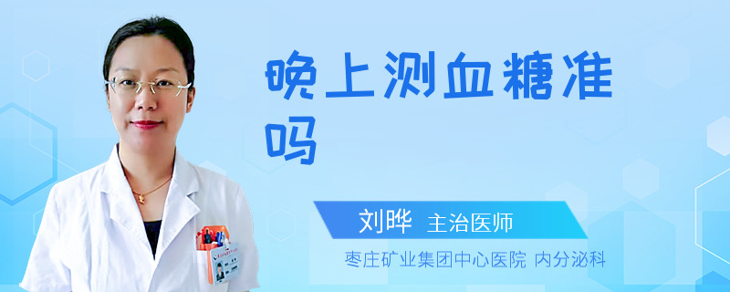 晚上测血糖准吗