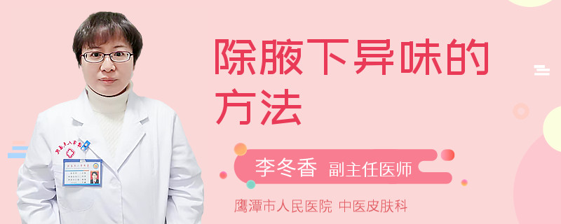 除腋下异味的方法