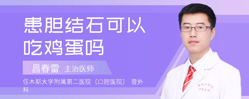 患胆结石可以吃鸡蛋吗