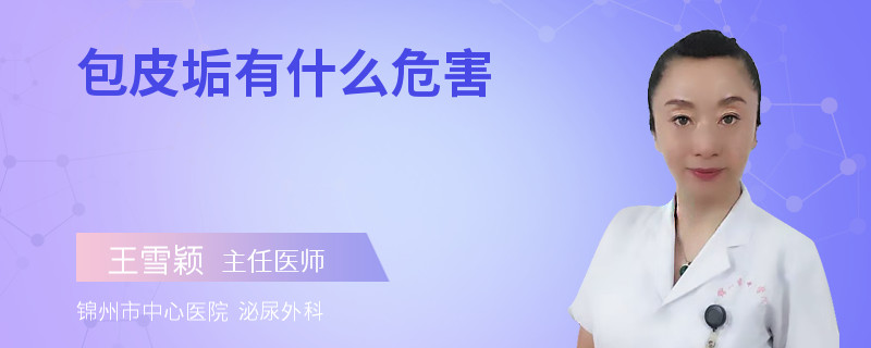 包皮垢有什么危害