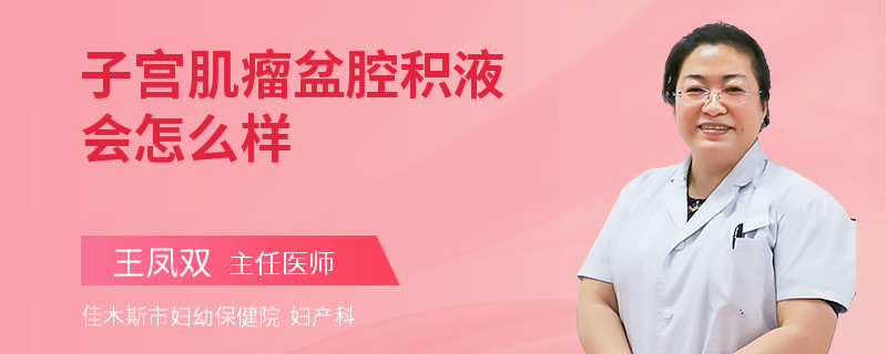 子宫肌瘤盆腔积液会怎么样